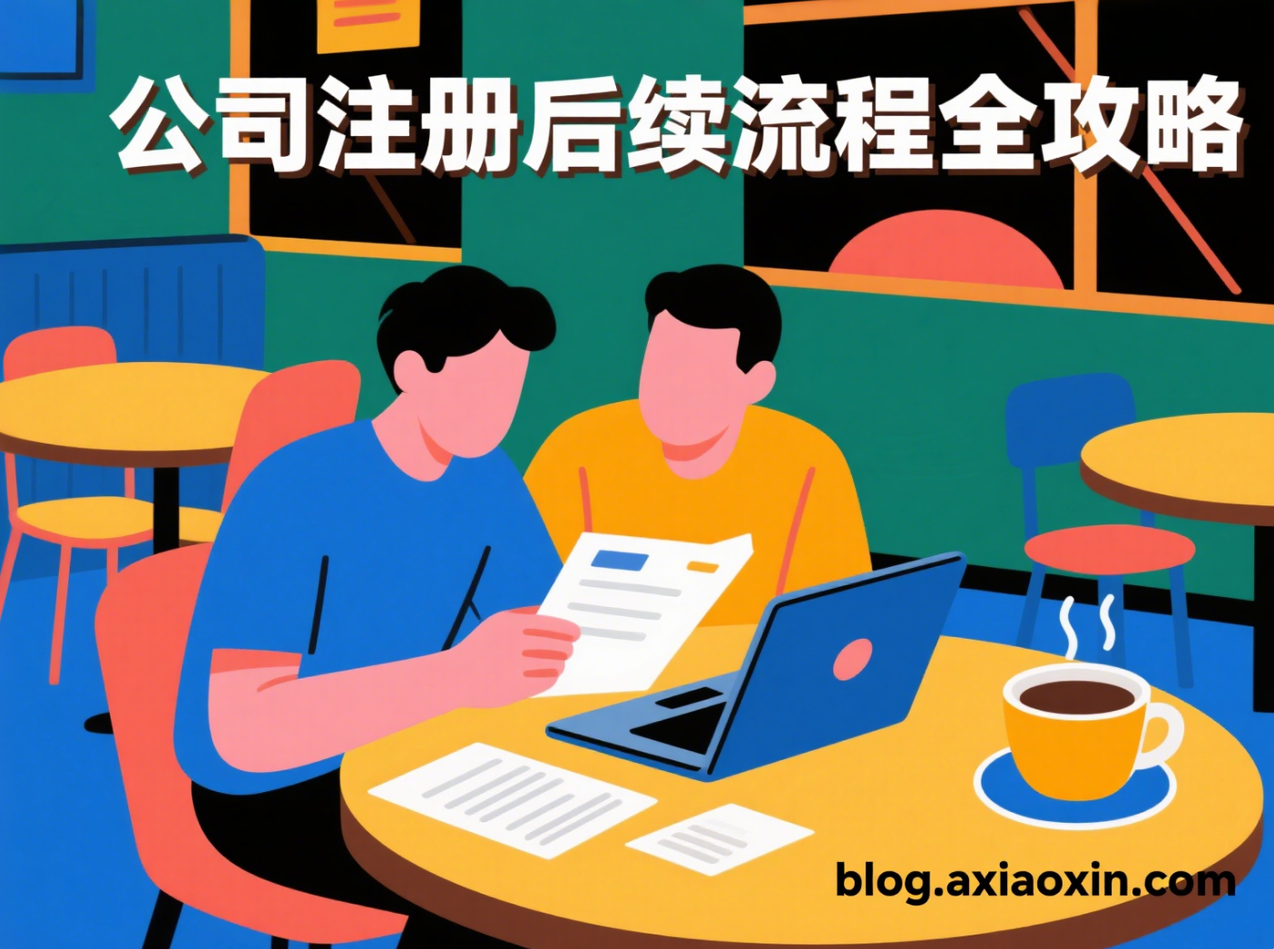 营业执照办好了还需要做什么？公司注册后续流程全攻略