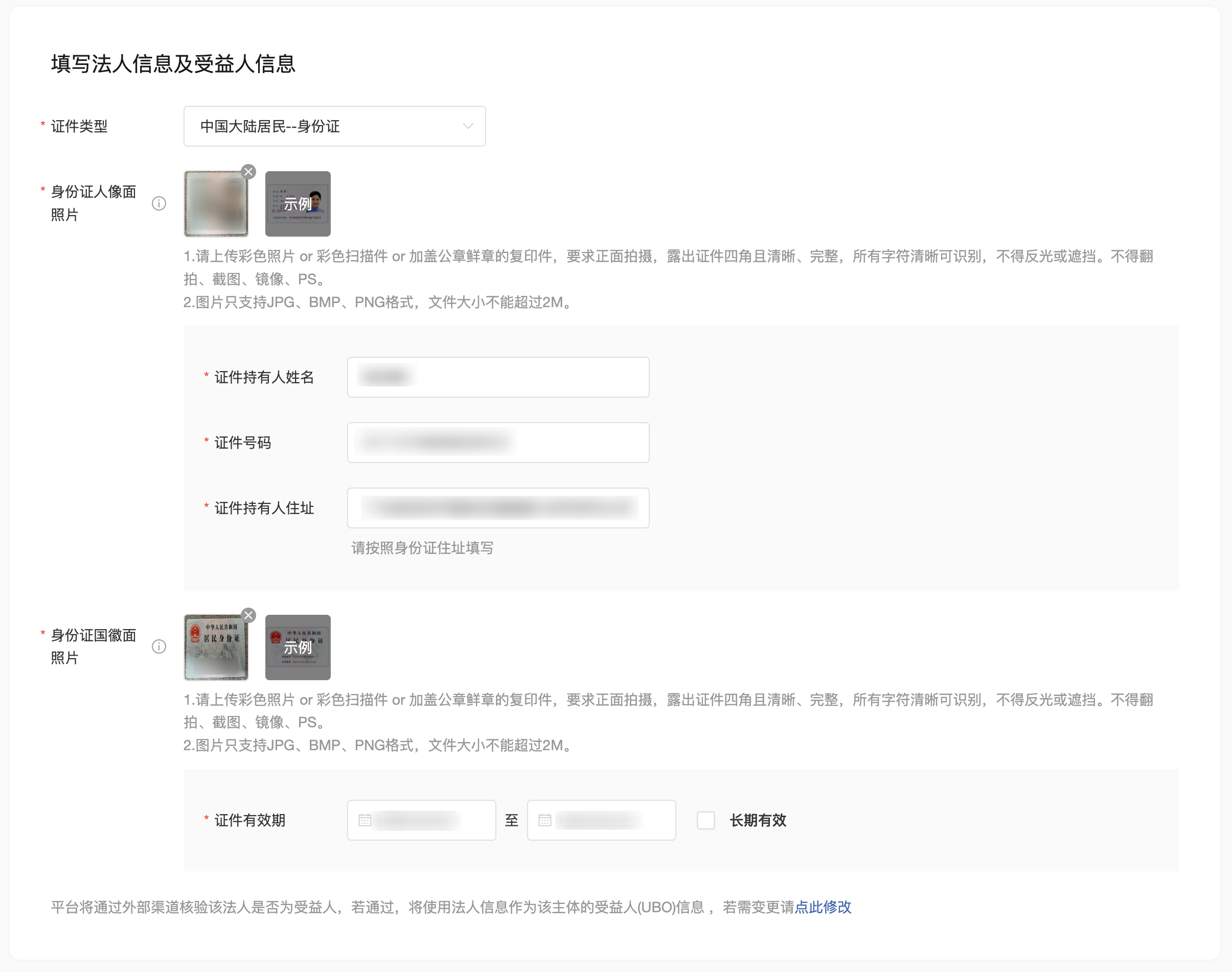 填写法人及受益人信息