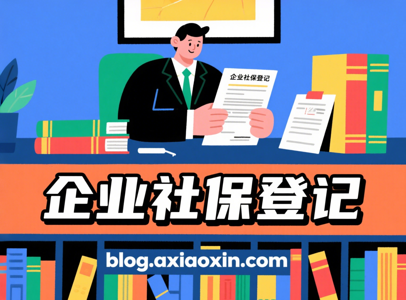 「新办企业注册社保登记」如何办理企业社会保险登记？