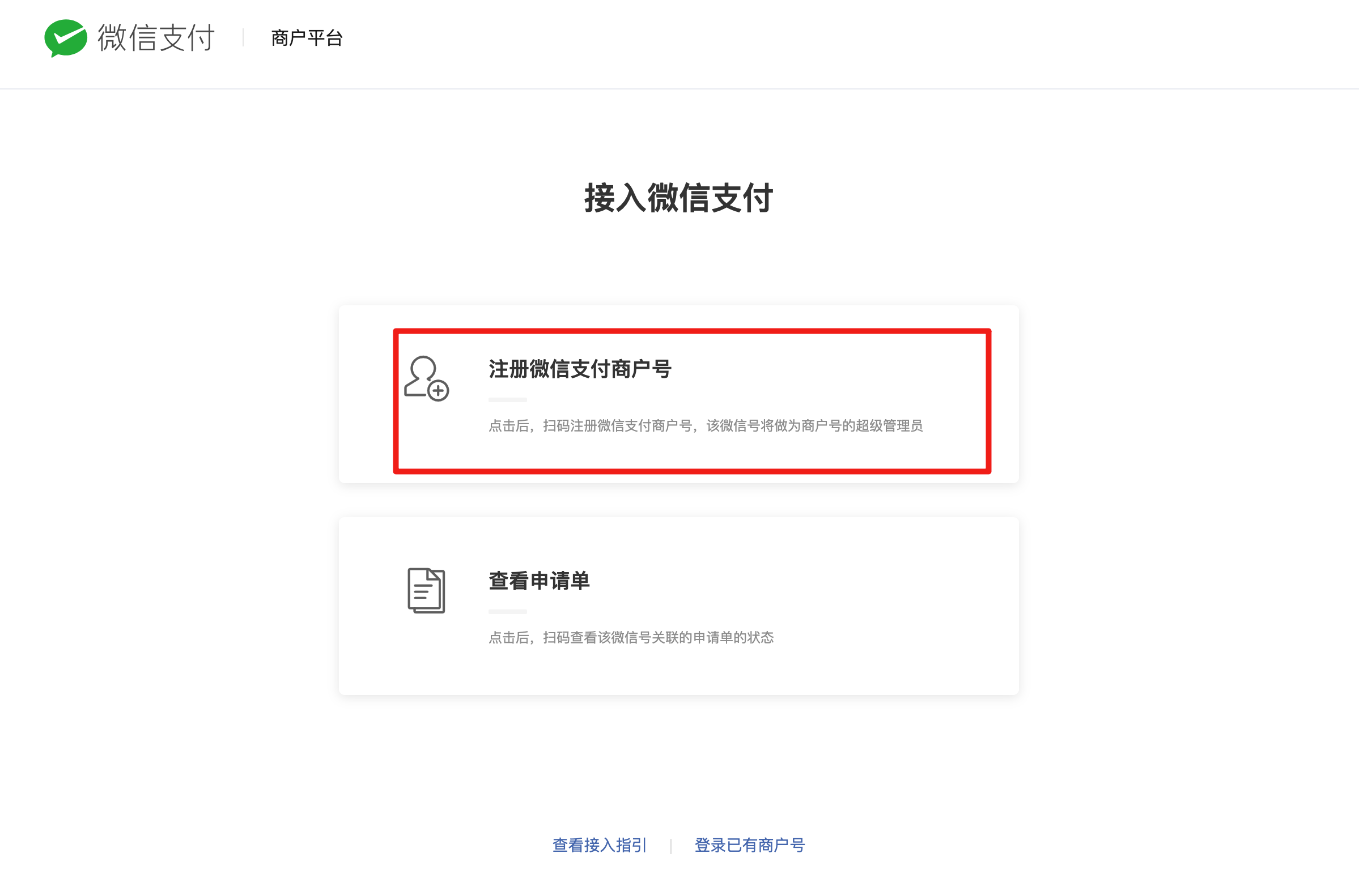注册微信支付商户号