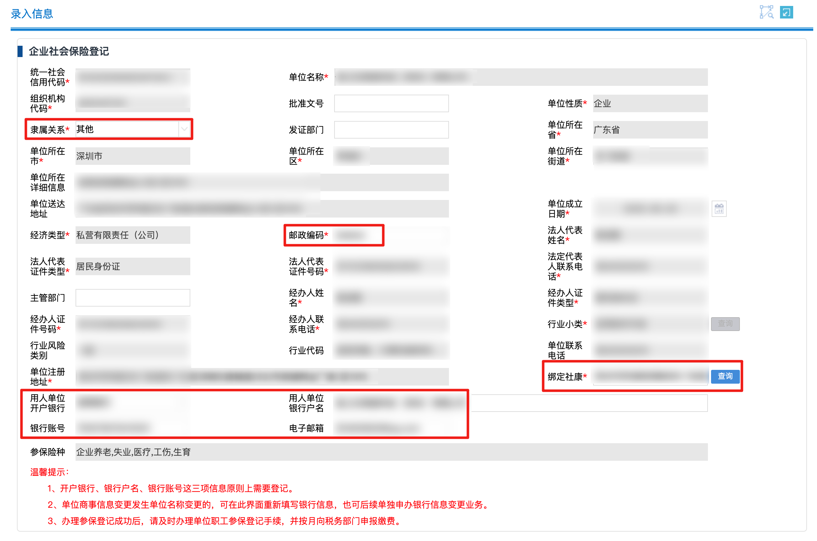 企业社保登记信息