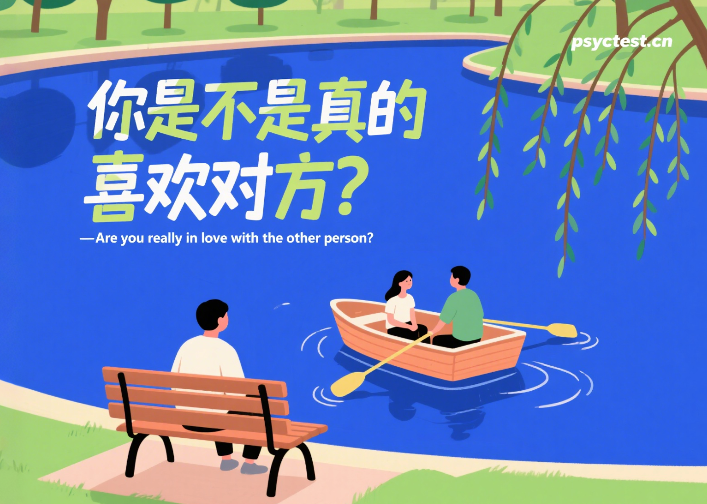 如何判断你是不是真的喜欢对方？一份实用的爱情自测指南