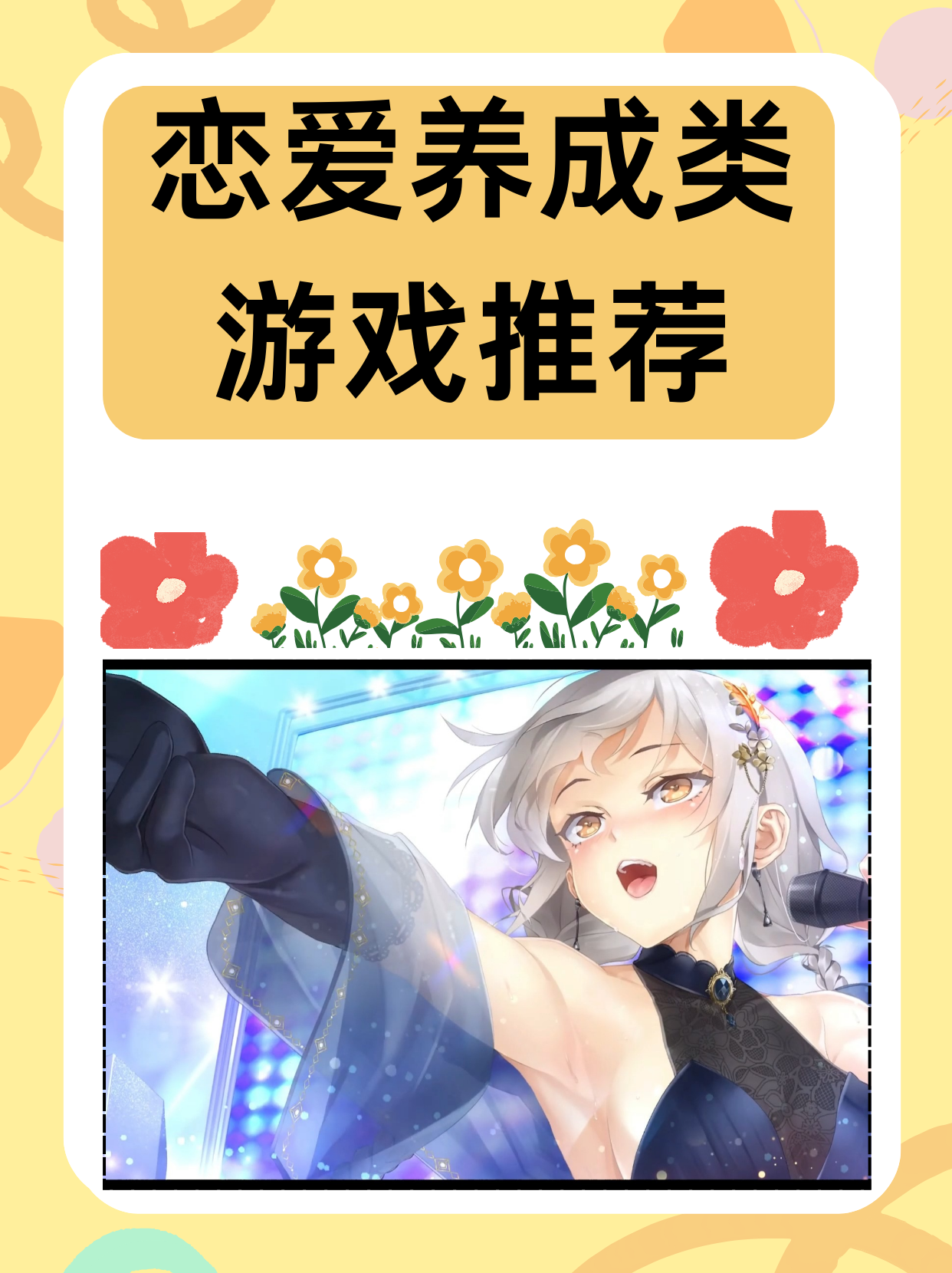女生恋爱养成类游戏有什么恋爱秘籍