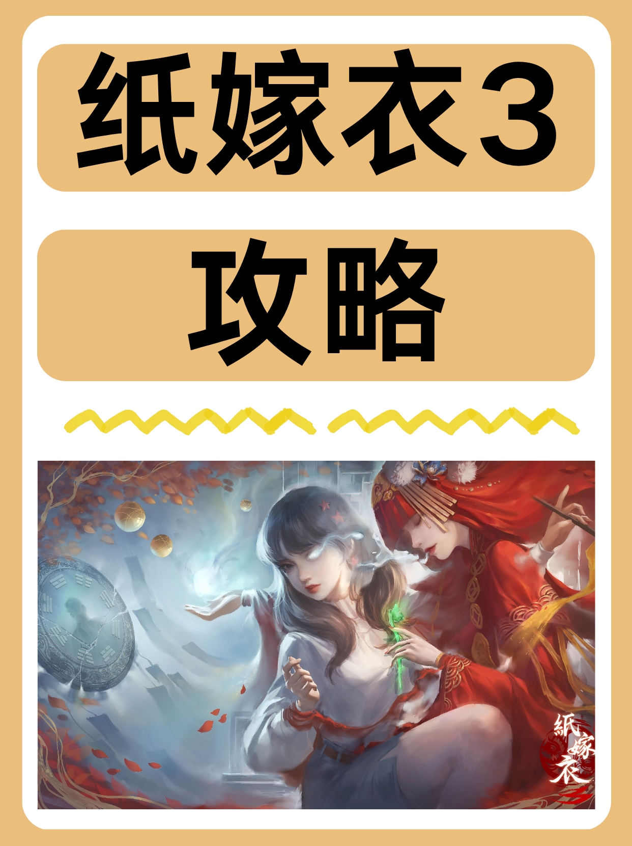 纸嫁衣3攻略全部答案