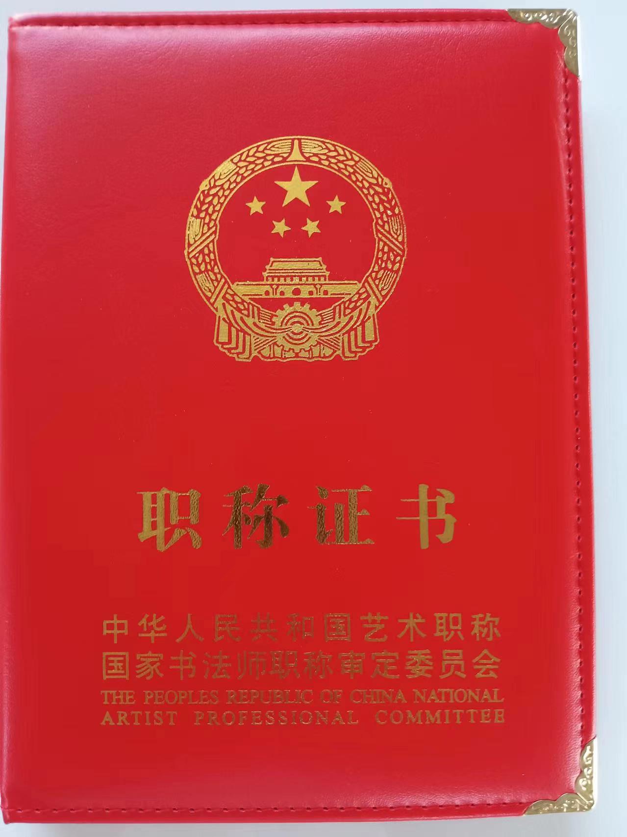 国家特级书法师的证书图片