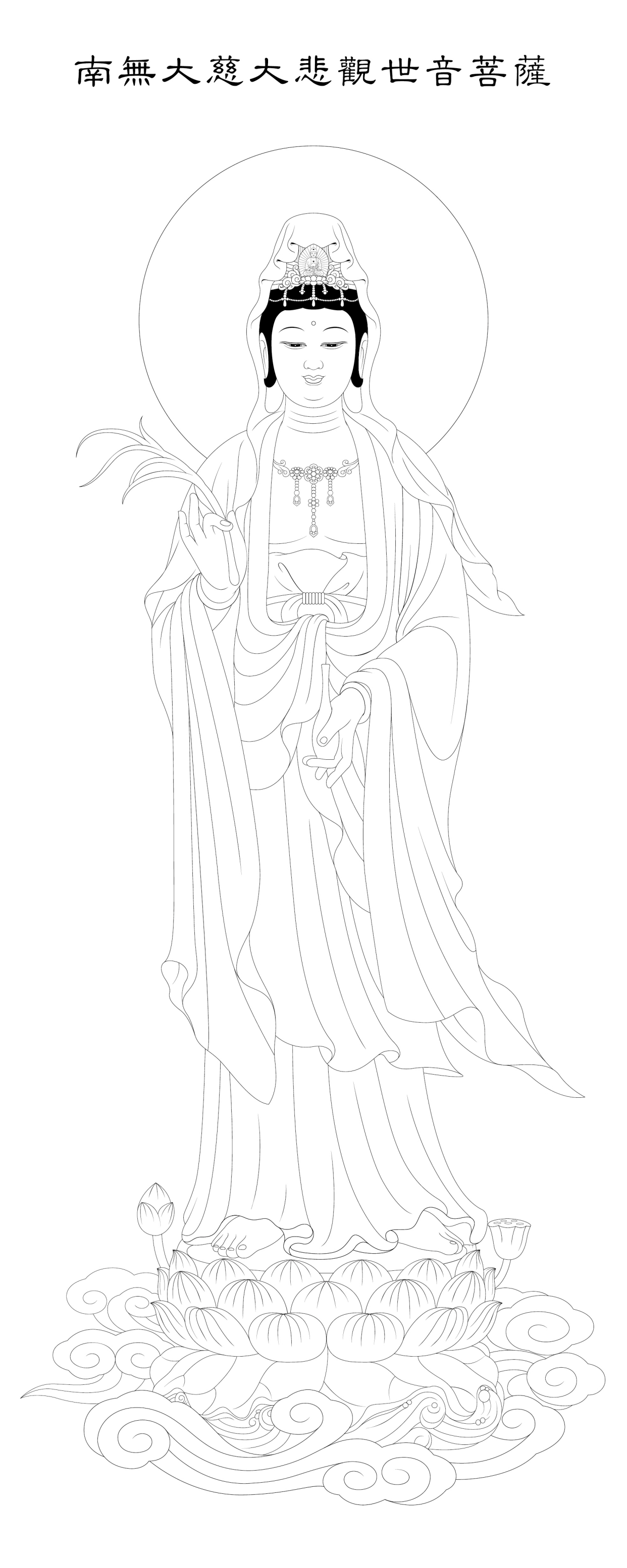南无大慈大悲观世音菩萨敬绘