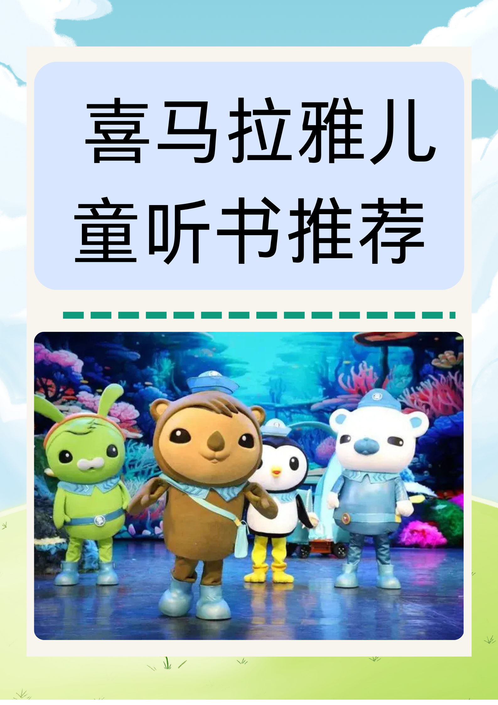 喜马拉雅儿童听书推荐