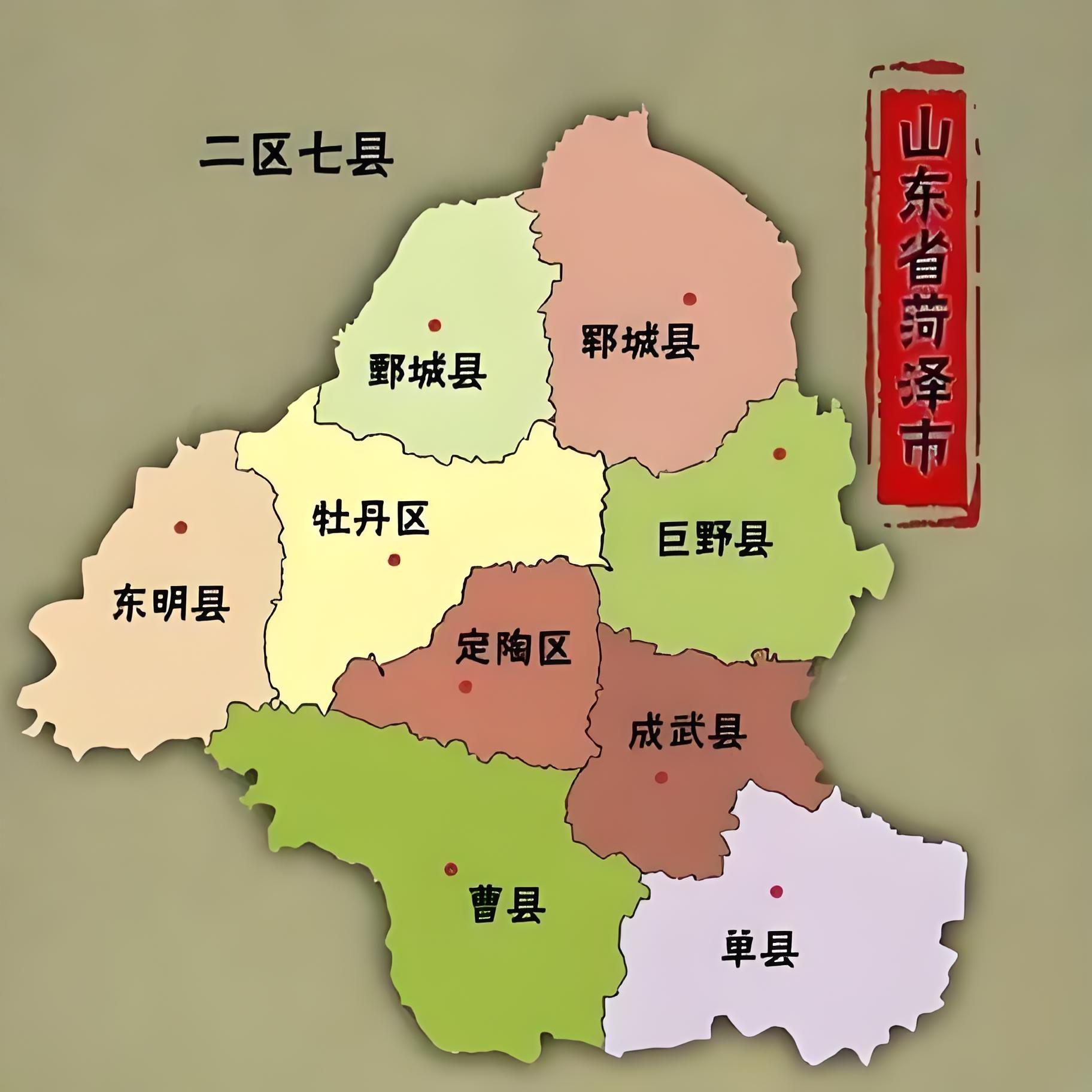 山东菏泽市有几个县?原先八个,现在七个,有一个撤县变区了