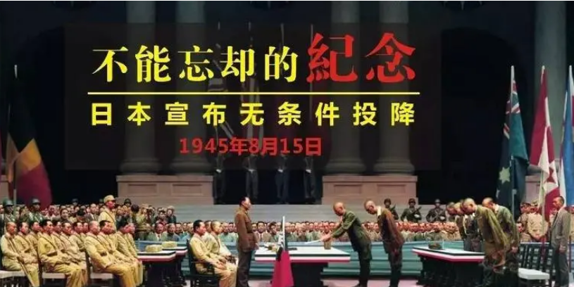 历史上的:1945年8月15日,日本宣布无条件投降