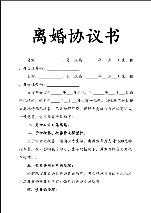 离婚协议书表格打印