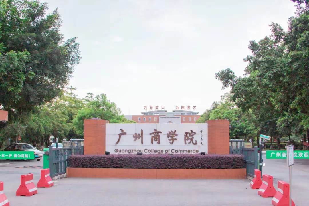 广州商学院教务系统图片