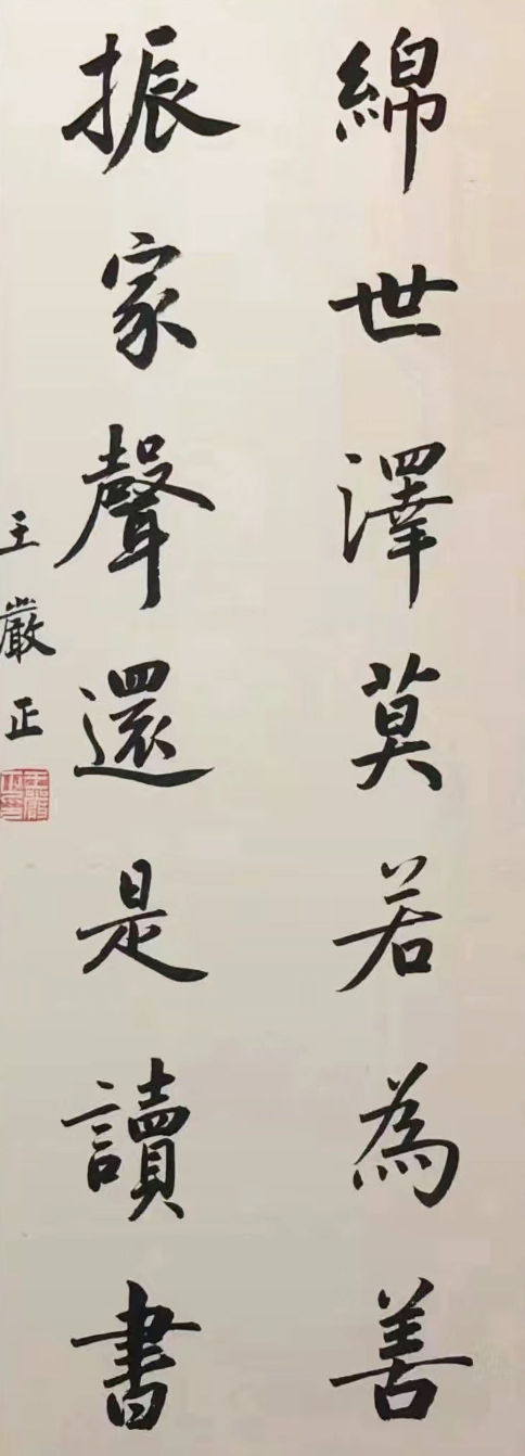 中国著名书法家王严正书法作品欣赏