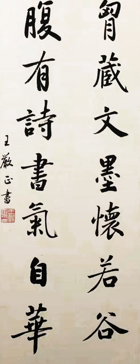 中国著名书法家王严正书法作品欣赏