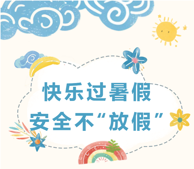 快乐过暑假,安全不"放假"