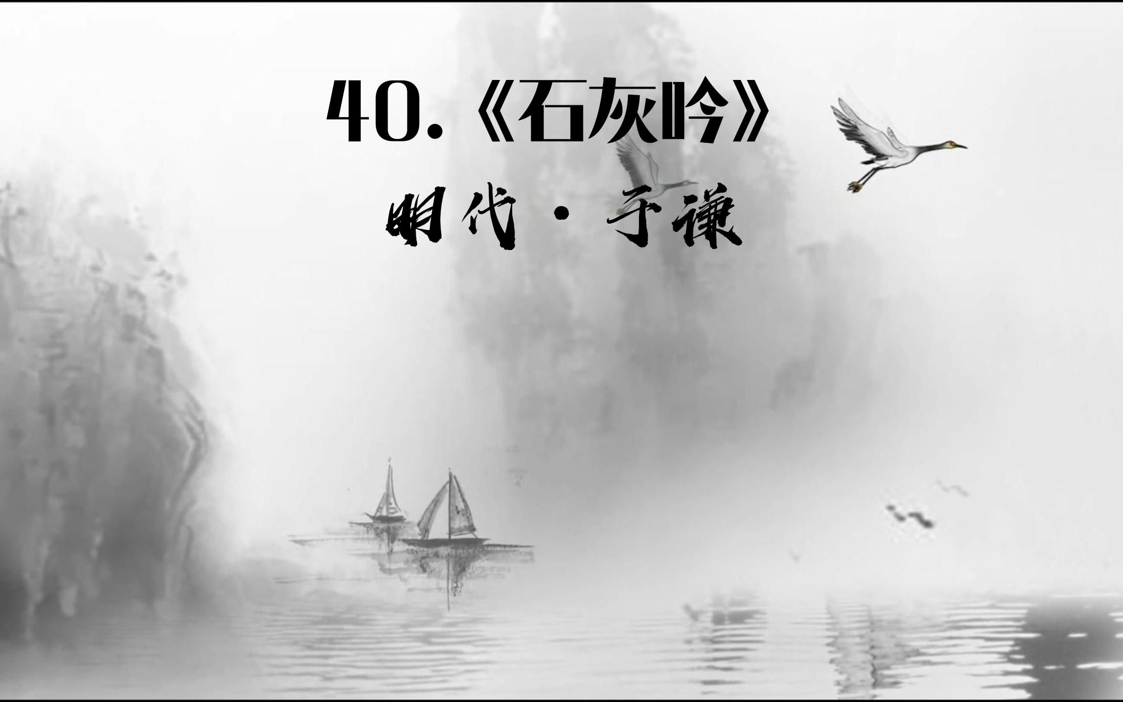 40讲 从《石灰吟》谈平仄的重要