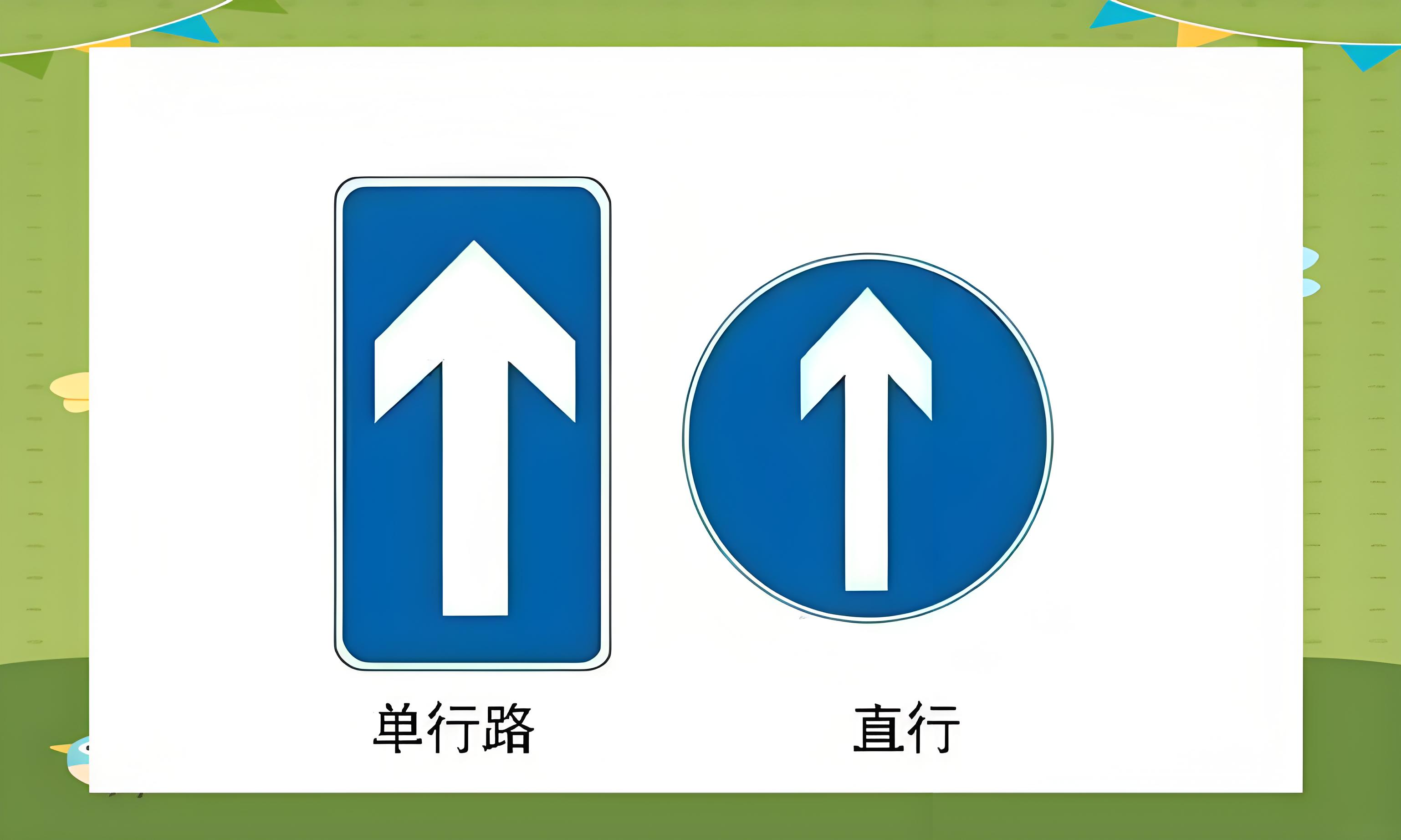 单行道和直行道区别