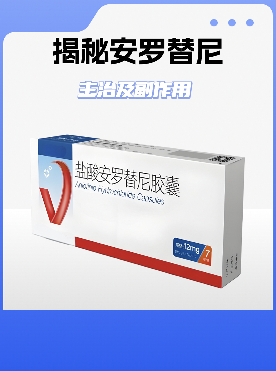 揭秘安罗替尼:主治及副作用