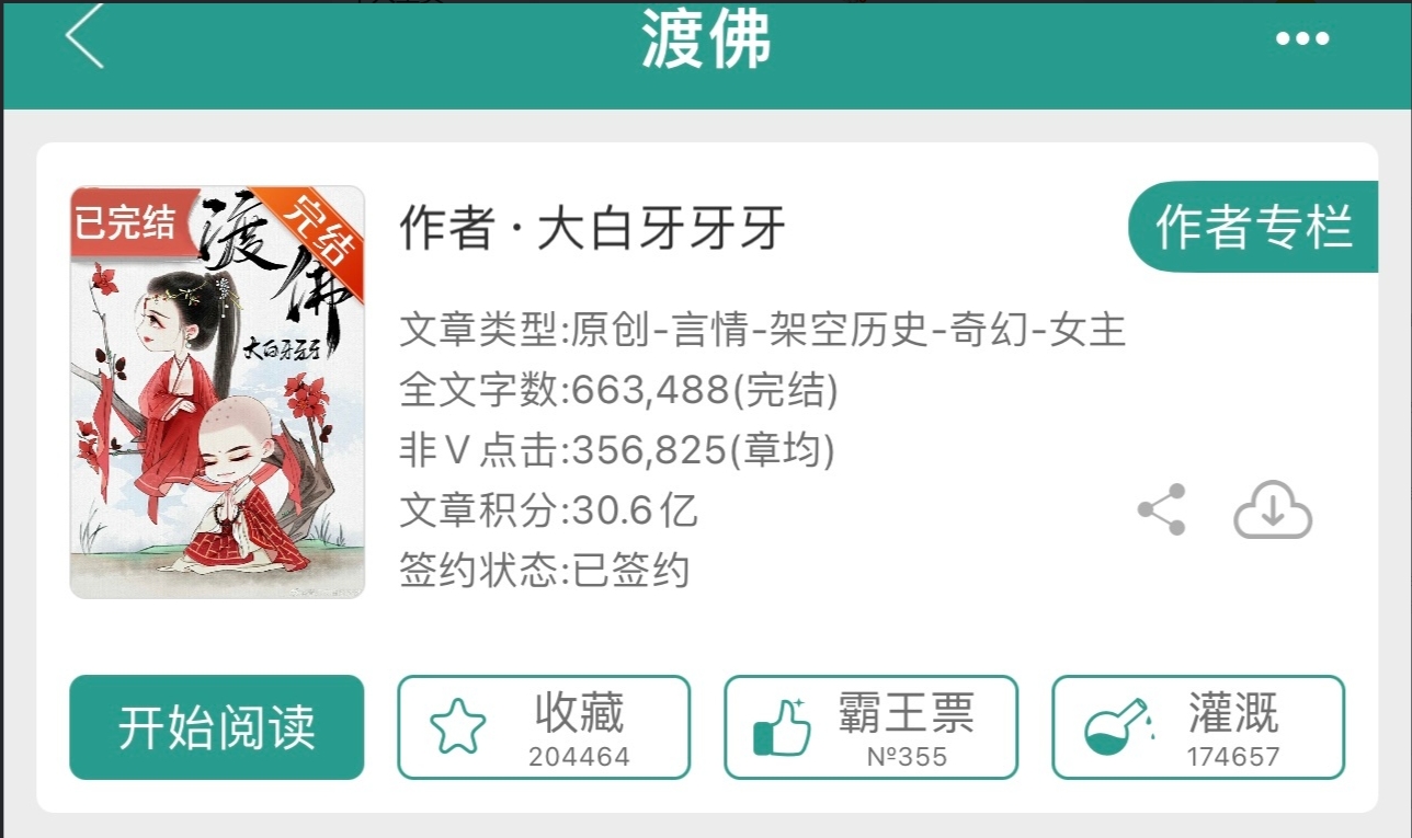 《渡佛》作者:大白牙牙牙 双向奔赴 仙侠修真文