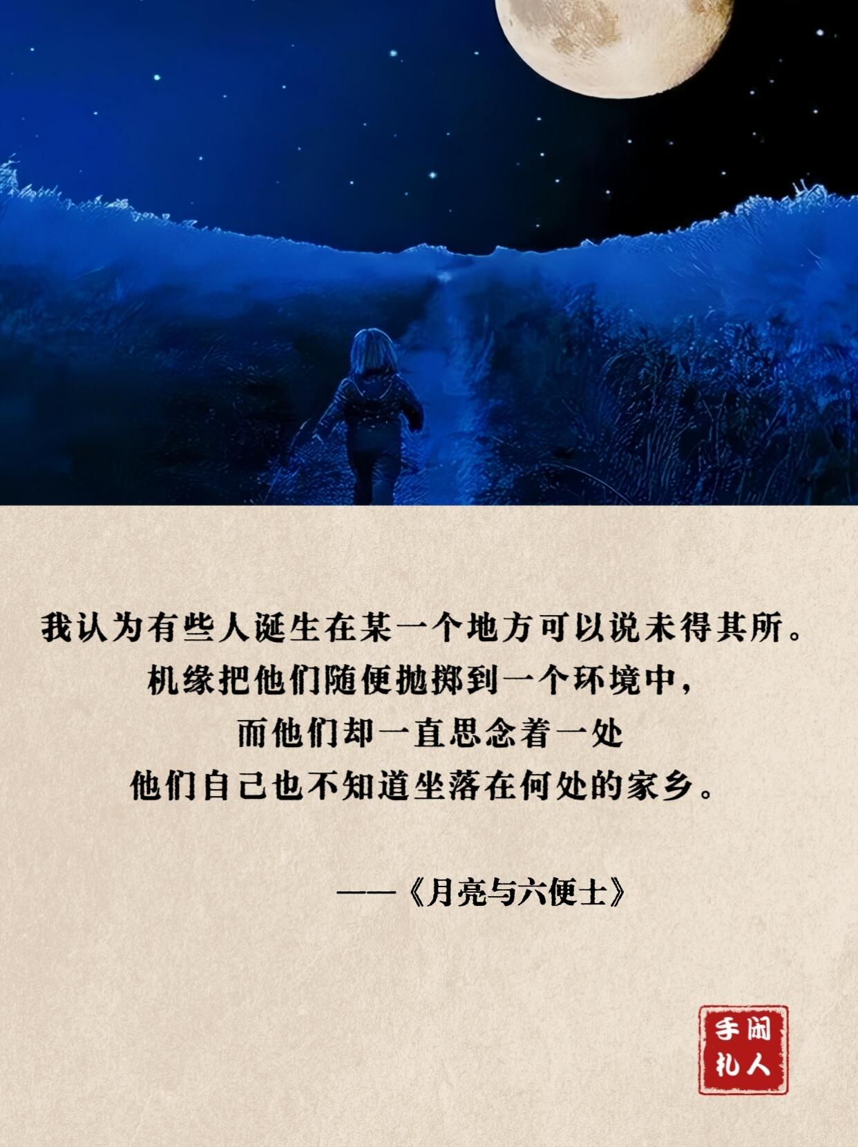 月亮和六便士句子图片