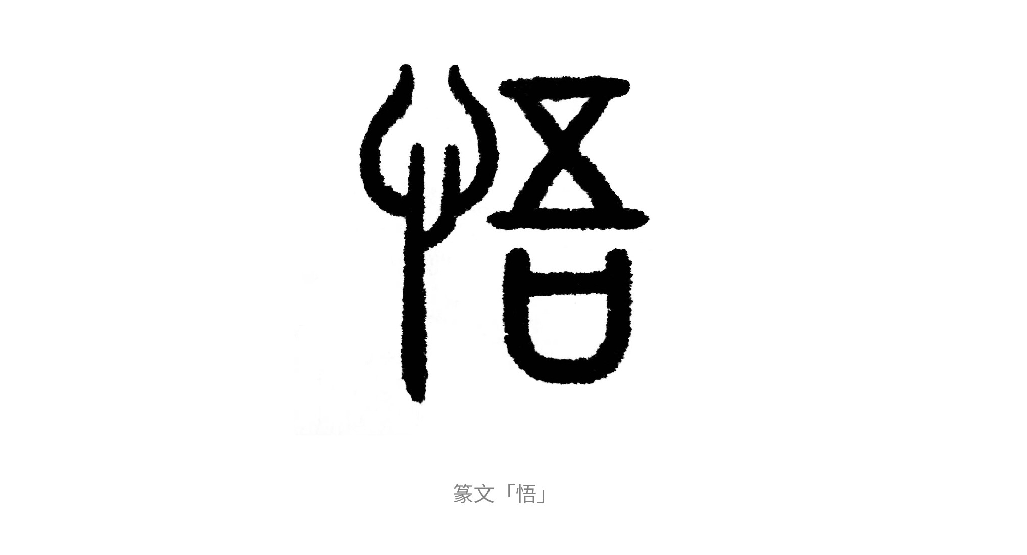 如何拥有"悟性"?古汉字本源字义中找答案