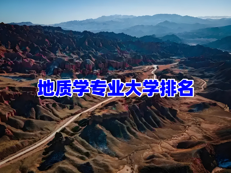 表层地球科学学院,地球科学学院很厉害吗