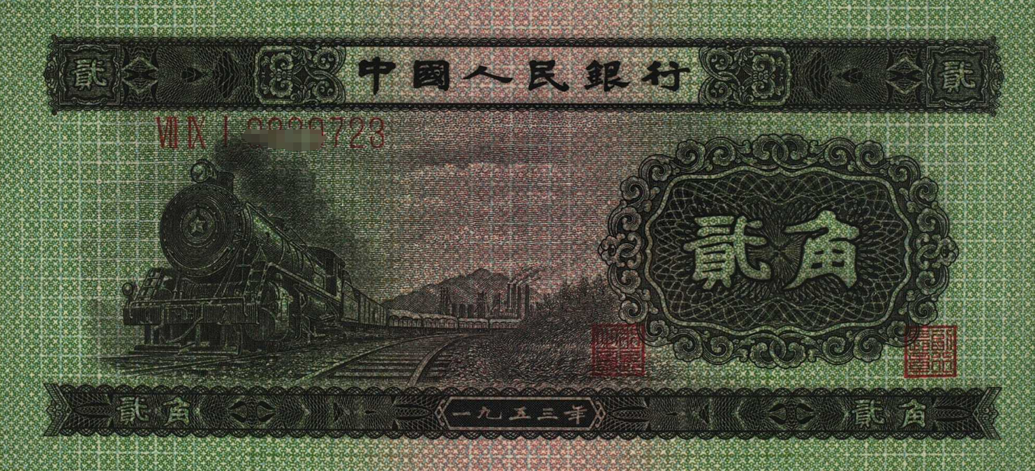 钱言币语:第二套人民币"火车头2角"的鉴赏与收藏