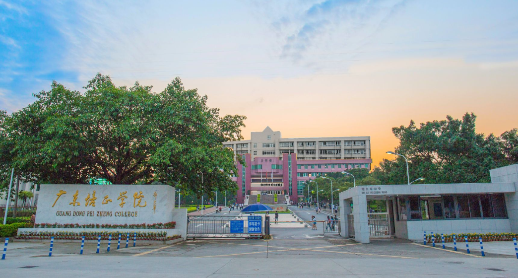 广东培正学院是什么性质的单位,学校综合实力如何