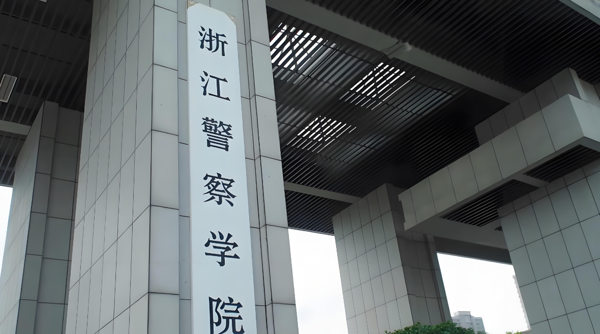 672分考生放弃名校选浙江警察学院,你怎么看