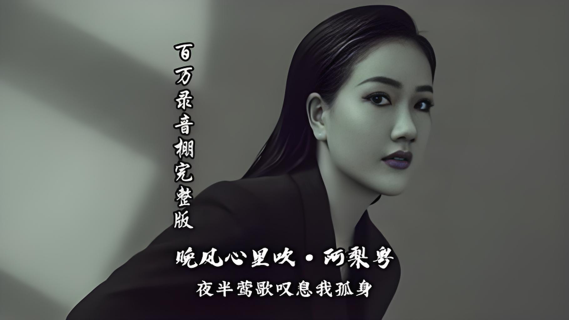 阿梨粤《晚风心里吹》掀起抖音二创风暴