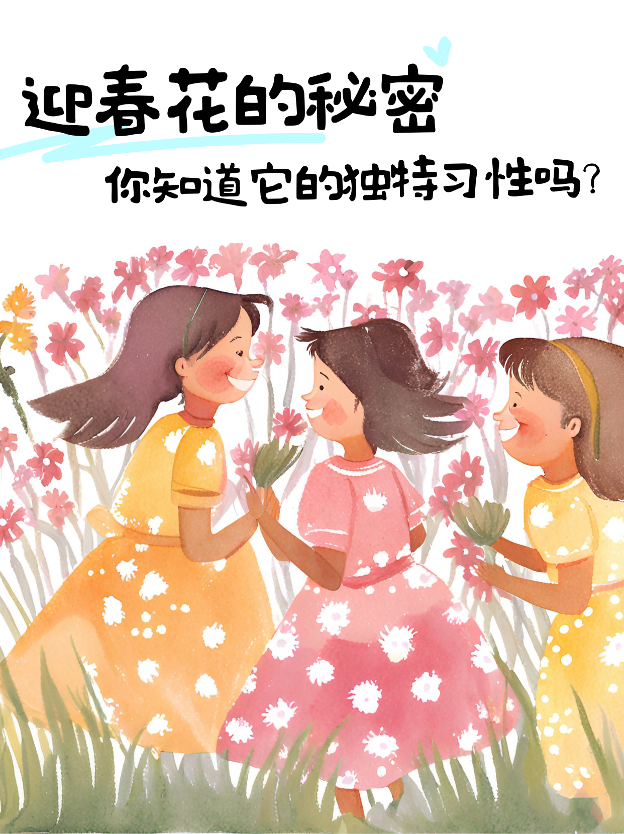 迎春花的秘密:你知道它的独特习性吗?