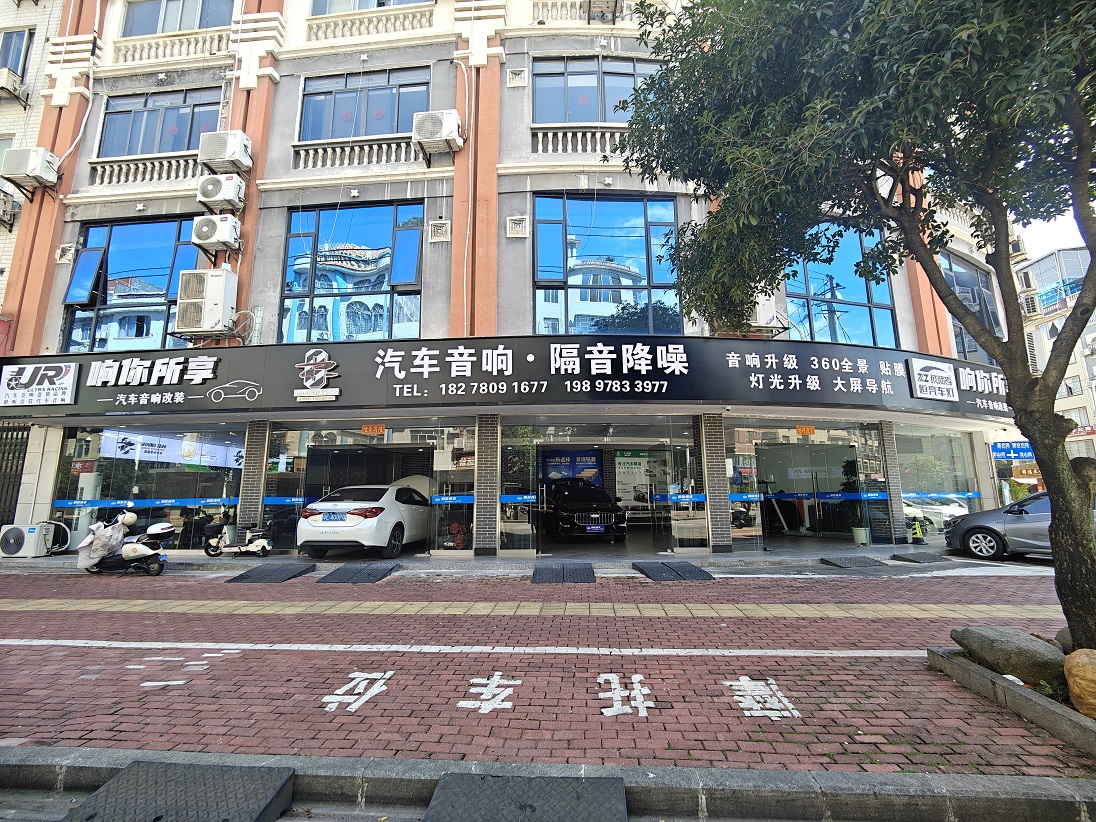 响你所享汽车音响改装店