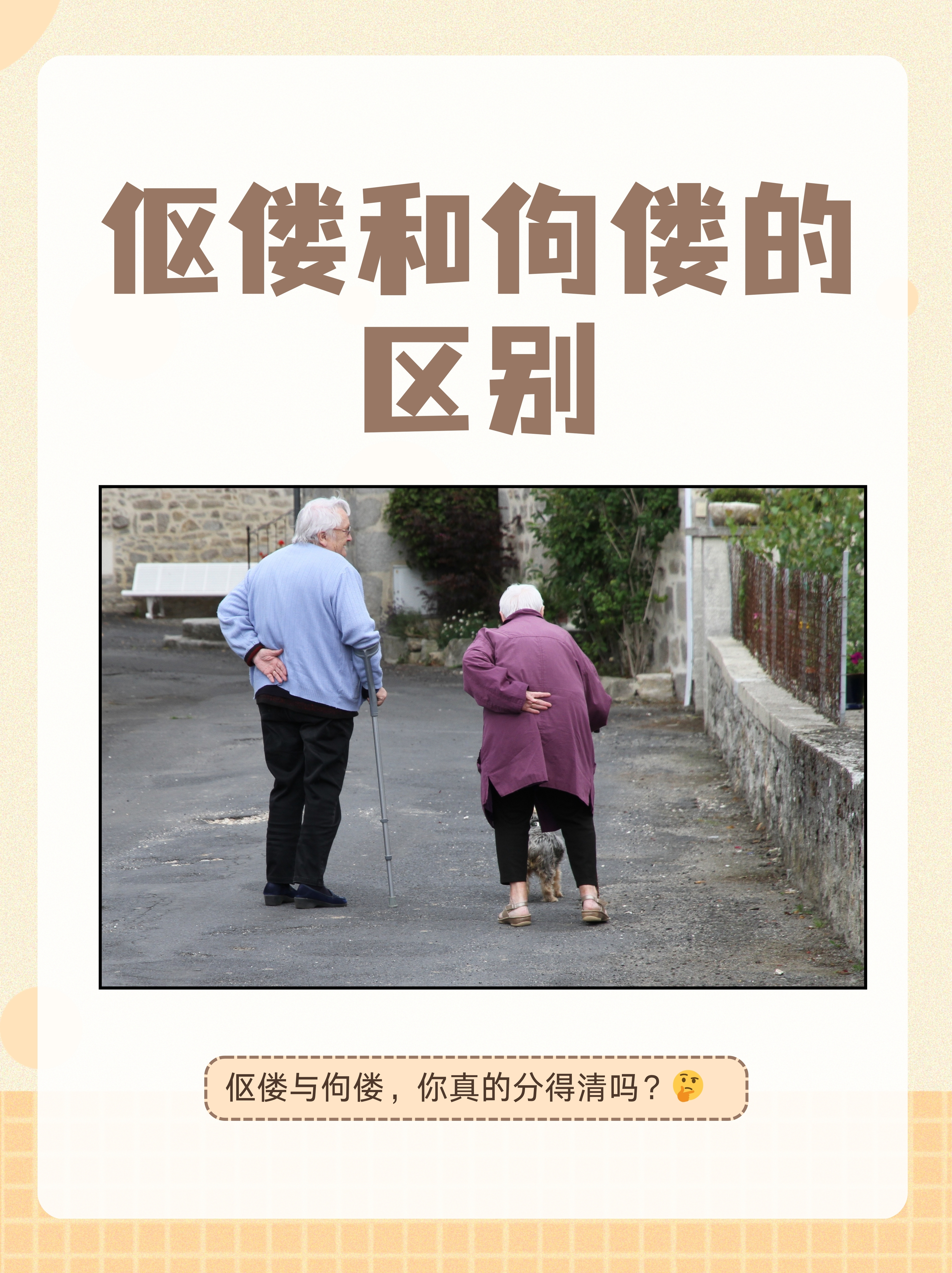 伛偻和佝偻的区别