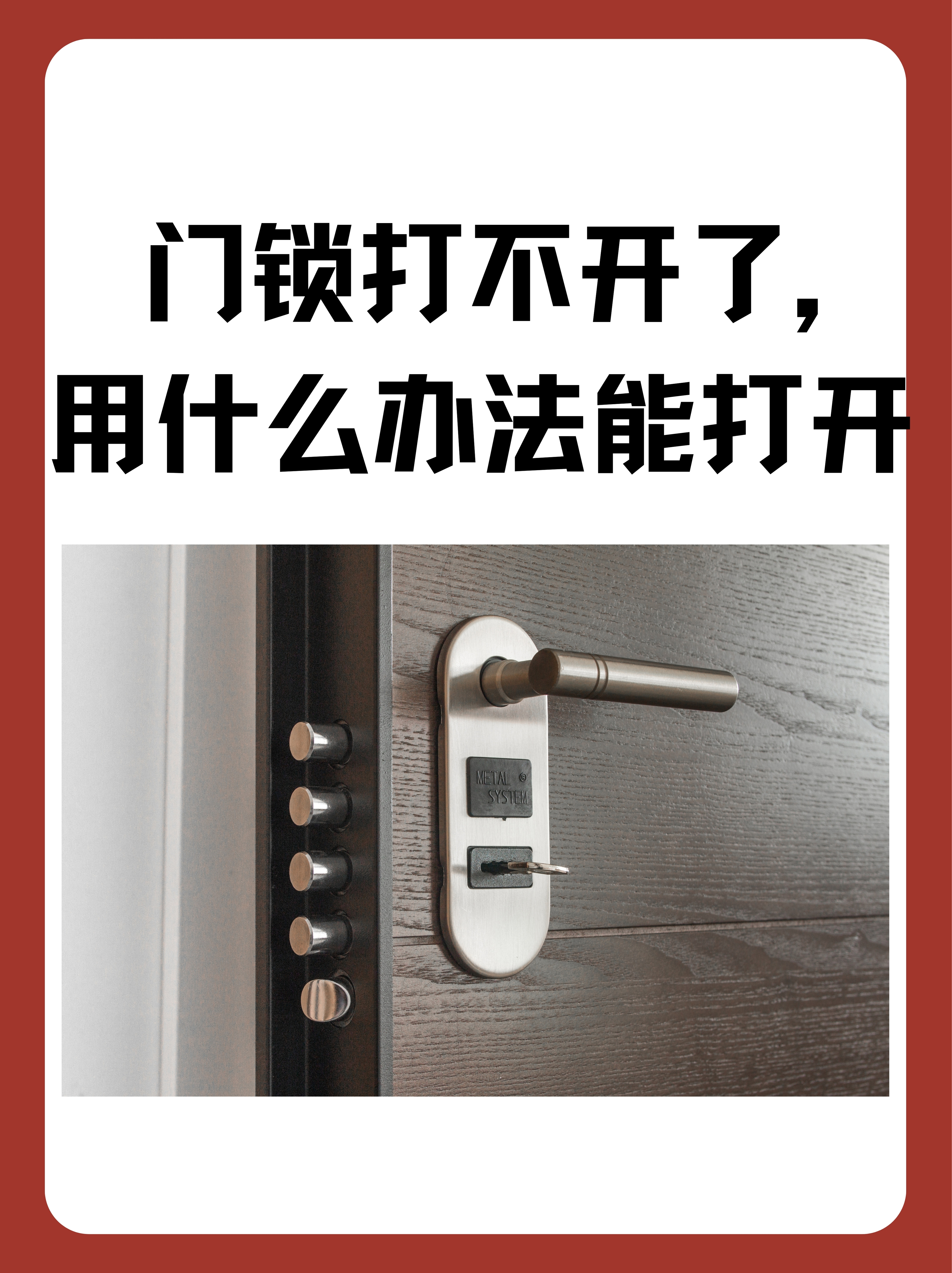 门锁打不开了,用什么办法能打开