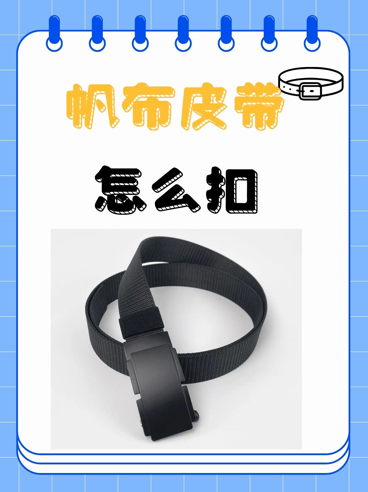 帆布皮带怎么扣