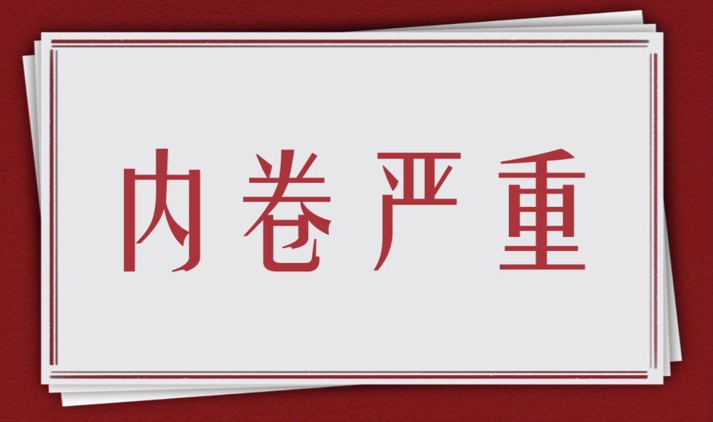 形象比喻何为"内卷"?