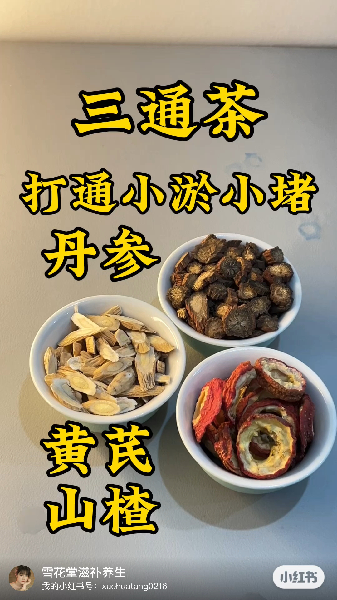 山楂丹參黃芪組合茶,早晚一杯,打通小淤小堵,還你一身輕鬆