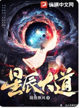 《星辰大道》全文阅读