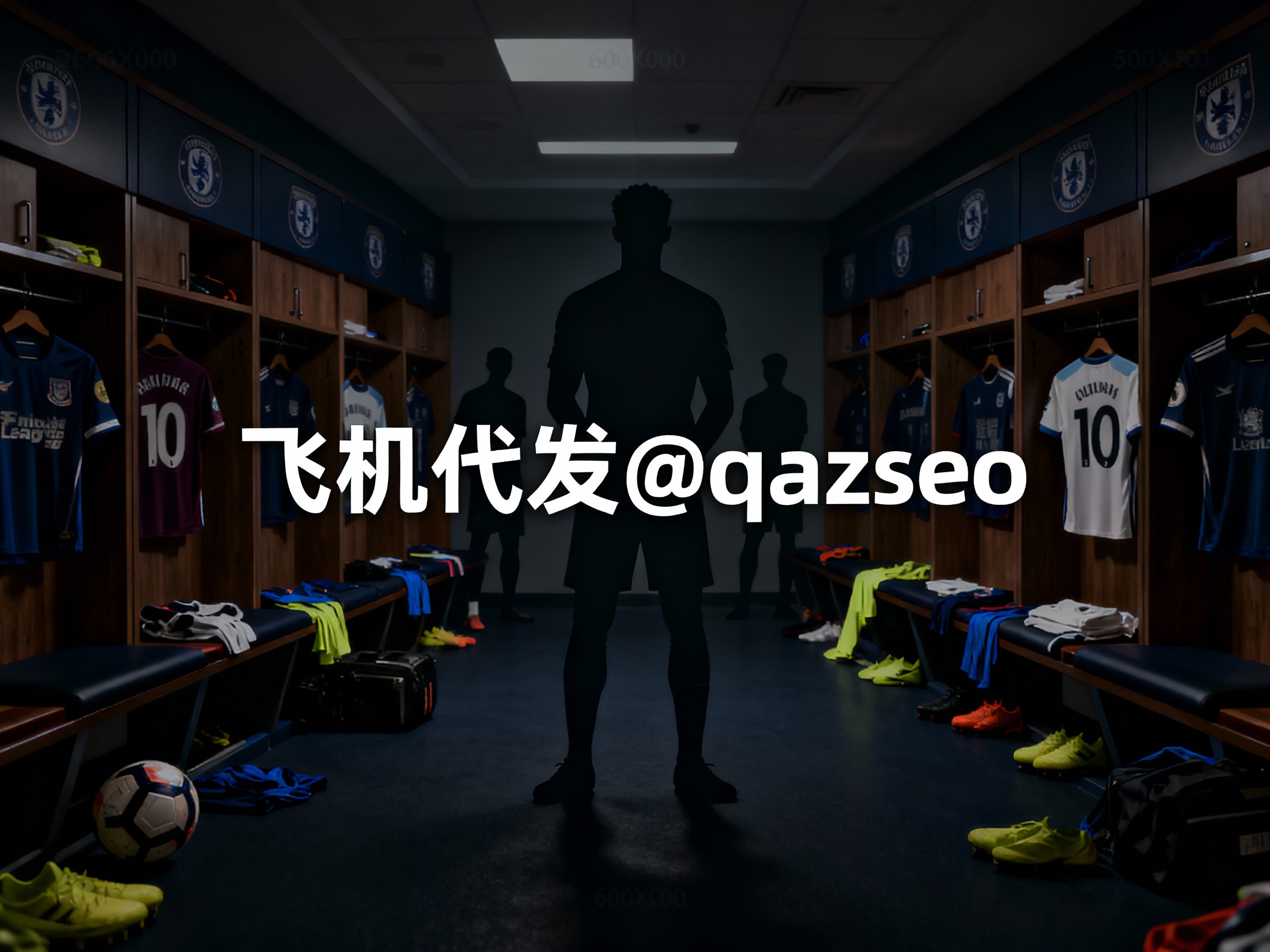 震惊!英超联赛球员更衣室不为人知的故事