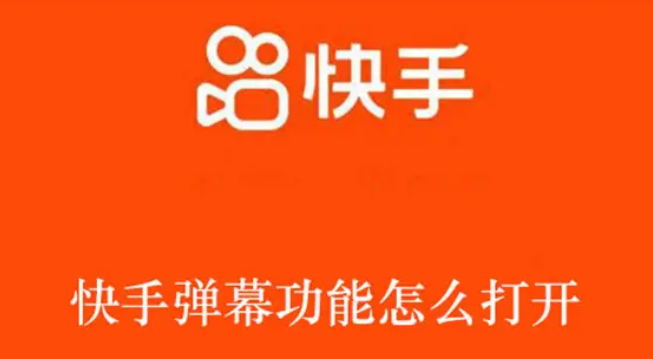 快手播放怎么关闭弹幕功能（快手播放怎么关闭弹幕功能设置）