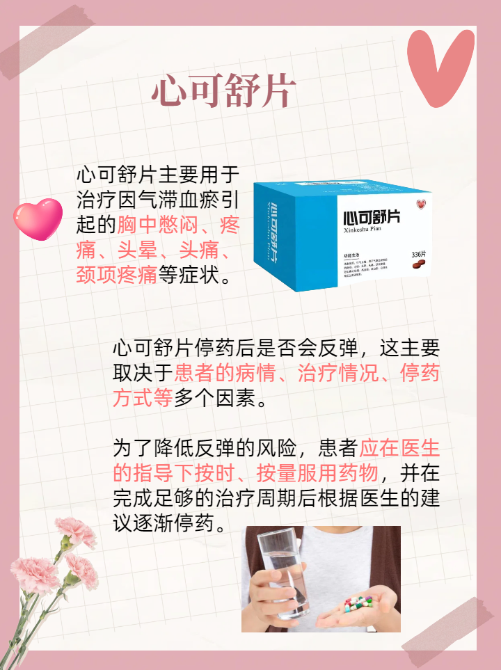 心可舒停用后,症状会否"卷土重来"?