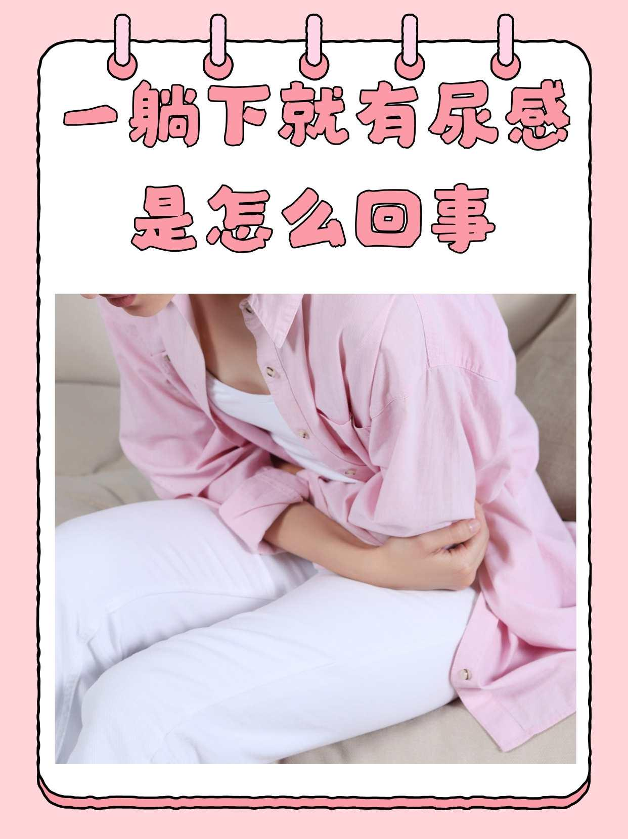 女性一躺下就想小便图片