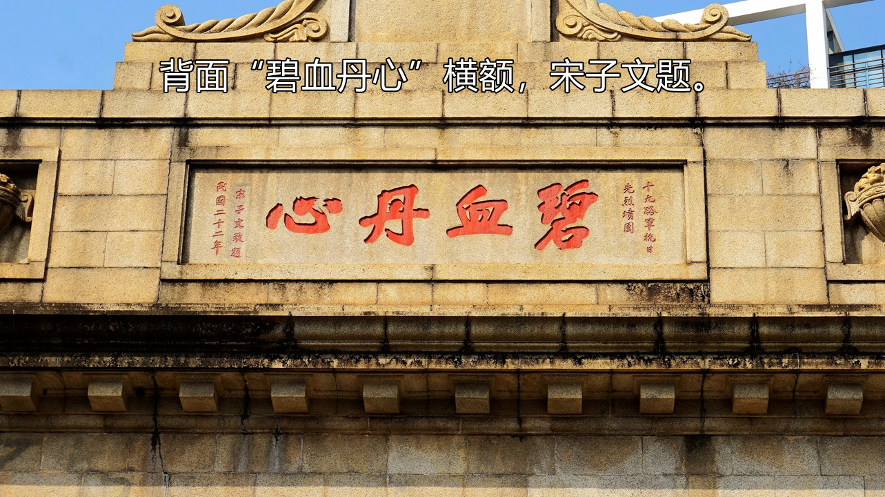 广州碧血丹心凯旋门