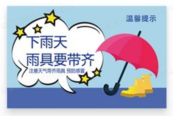 雨天安全温馨提示