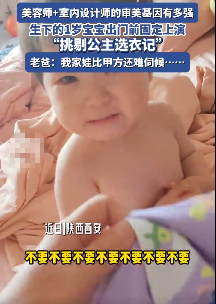 原来宝宝真的比甲方还难伺候 网友:反正一身反骨