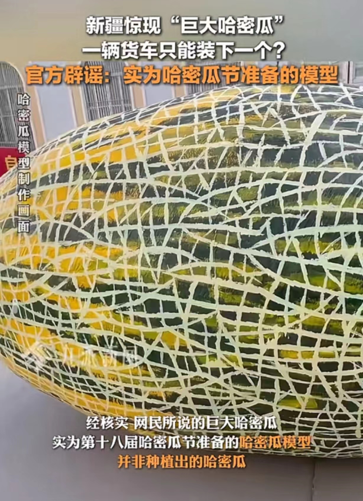 炸裂!新疆种出5吨重巨型哈密瓜:官方发布通报,网友们坐不住了