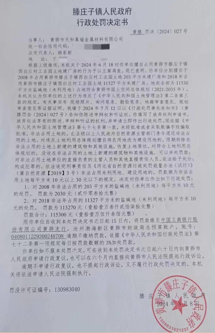 黄骅市一金属材料公司因非法占用土地被罚11万余元