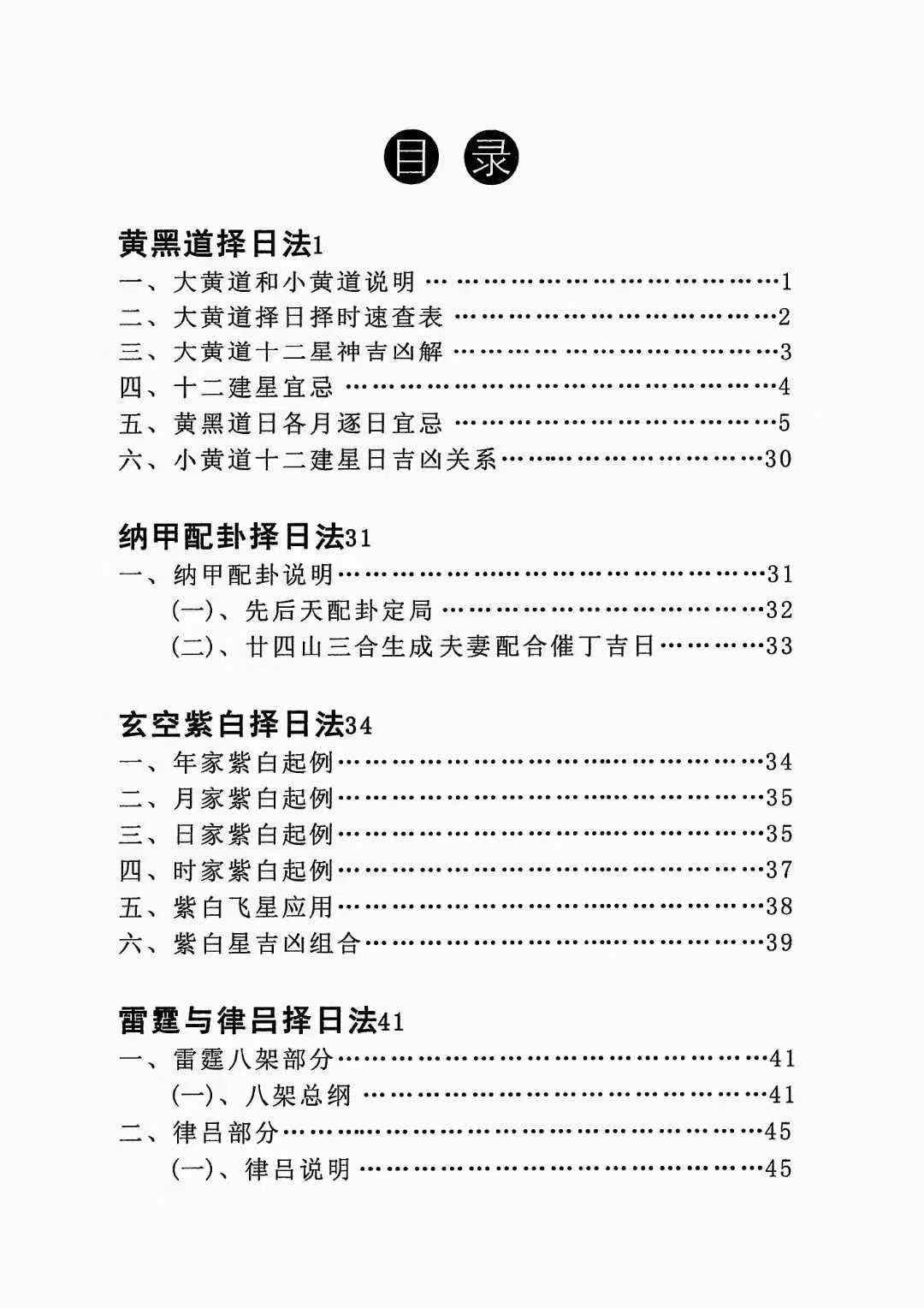 《秘传择日择吉大全》