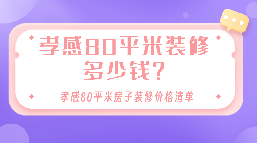 装修80平米的房子需要多少钱(简单装修80平米房子需要多少钱)