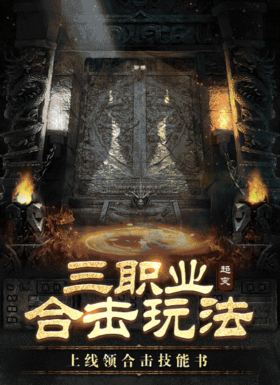 战歌联盟合击版传奇官网