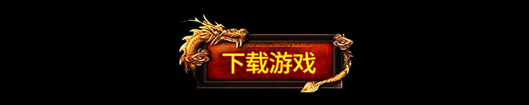 小小屠龙 - 原始火龙传奇官网